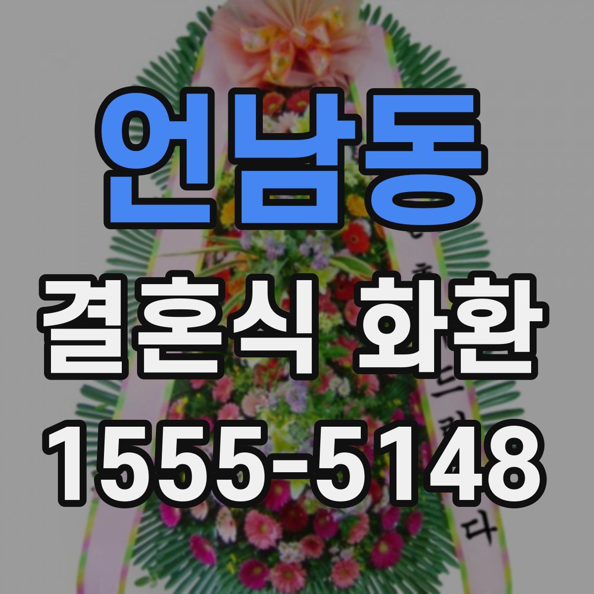 언남동 결혼식 화환