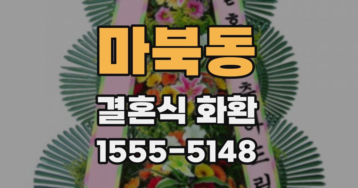 마북동 결혼식 화환
