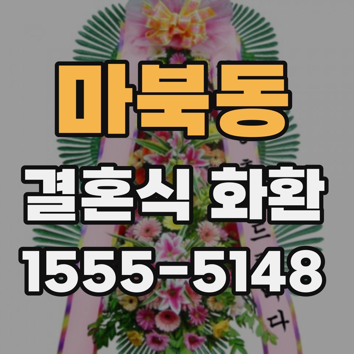 마북동 결혼식 화환