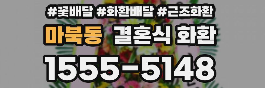 마북동 결혼식 화환