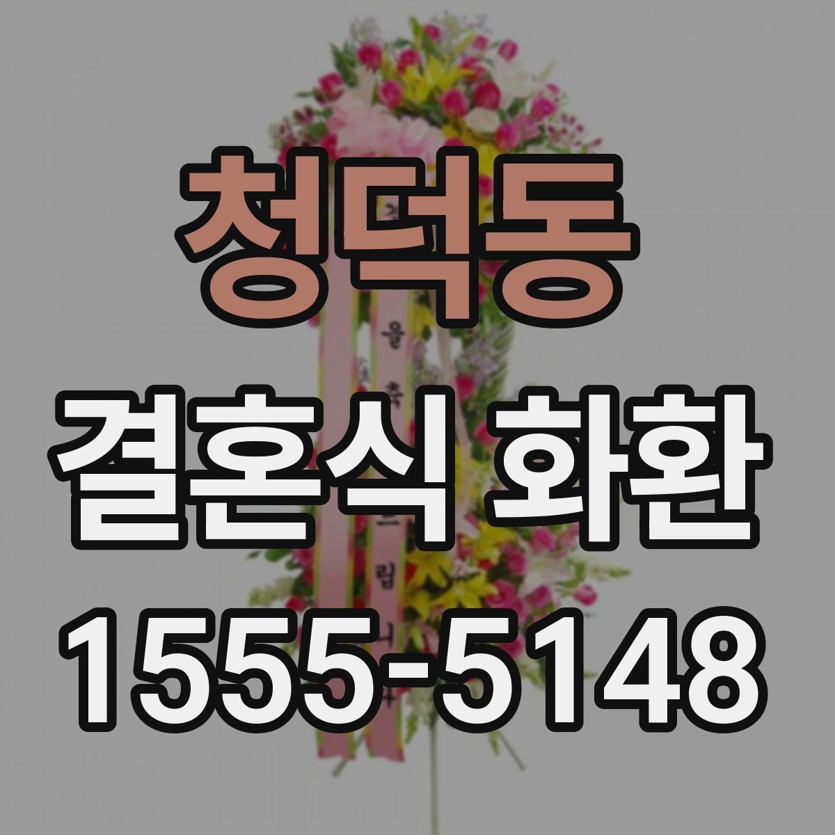 청덕동 결혼식 화환