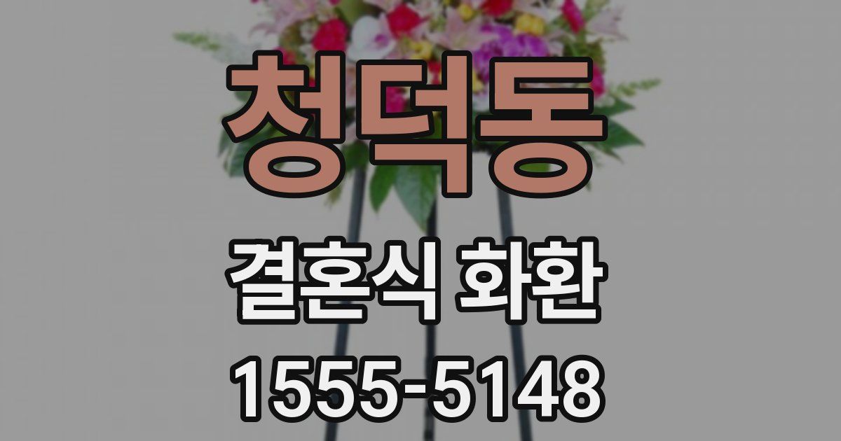 청덕동 결혼식 화환