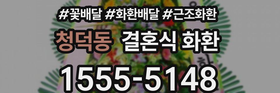 청덕동 결혼식 화환
