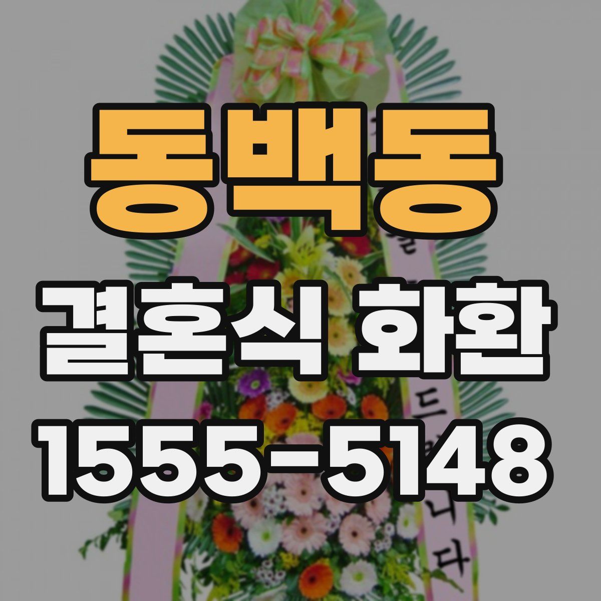 동백동 결혼식 화환