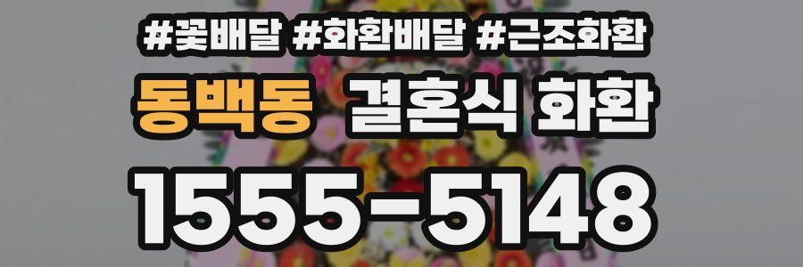 동백동 결혼식 화환