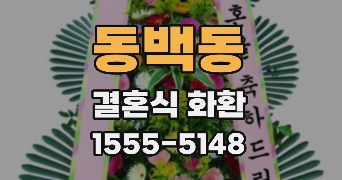 동백동 결혼식 화환