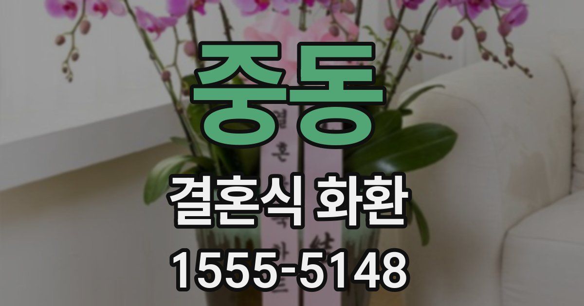 중동 결혼식 화환