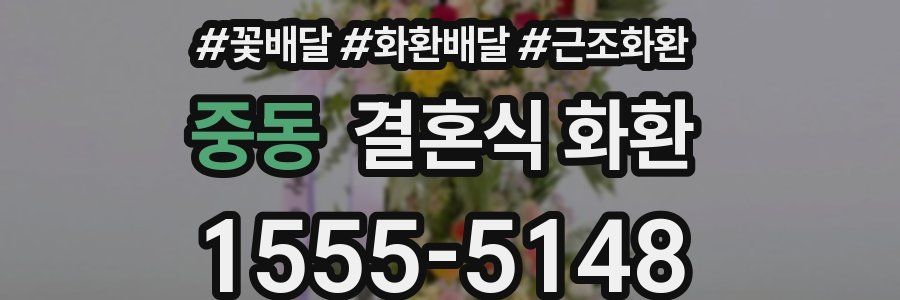 중동 결혼식 화환