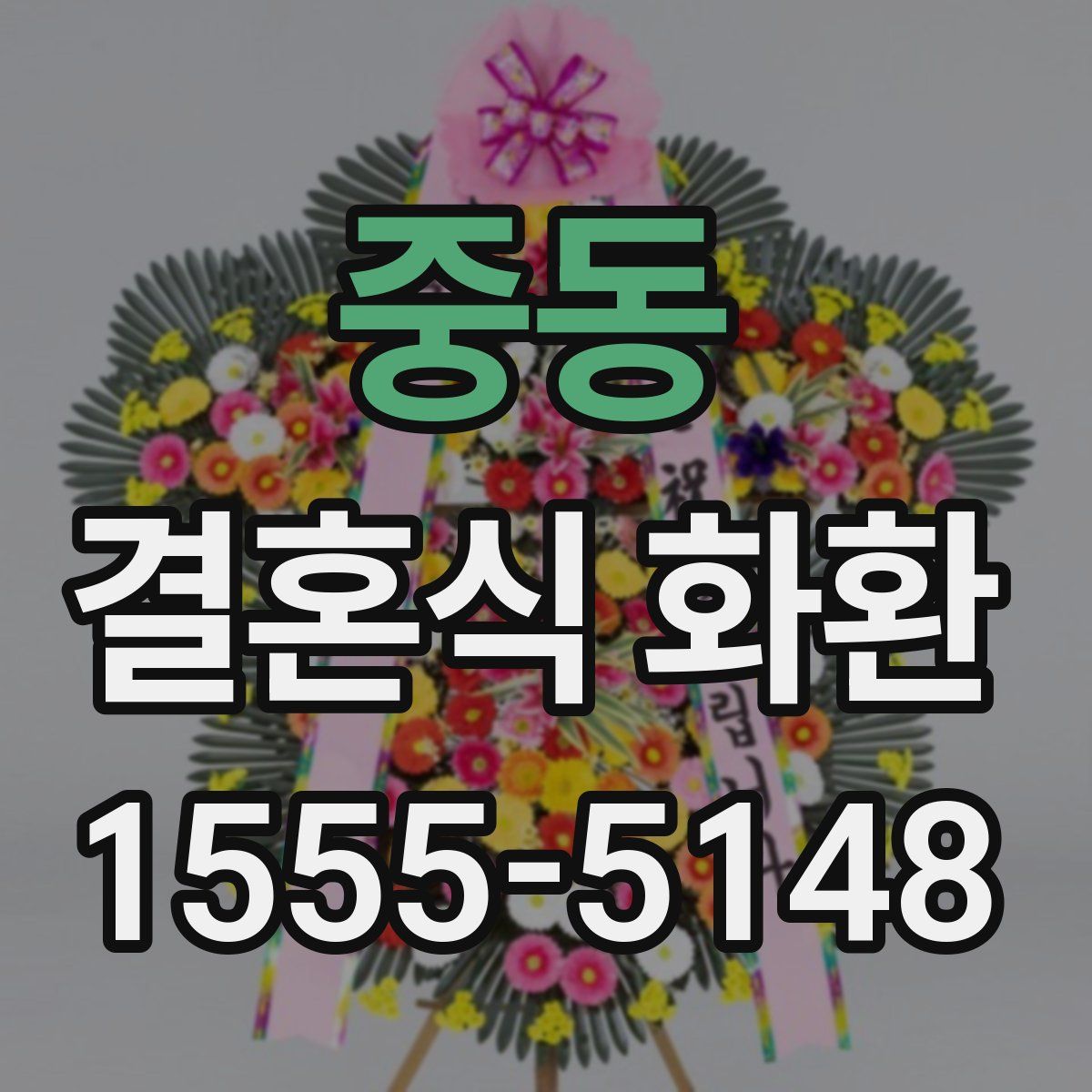 중동 결혼식 화환
