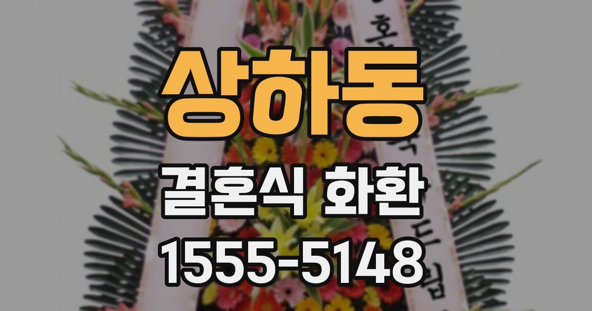 상하동 결혼식 화환