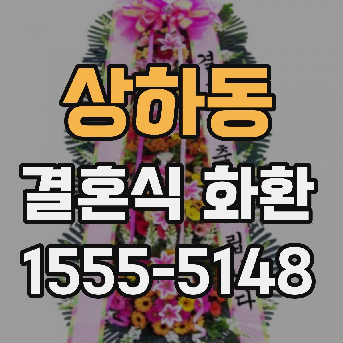 상하동 결혼식 화환