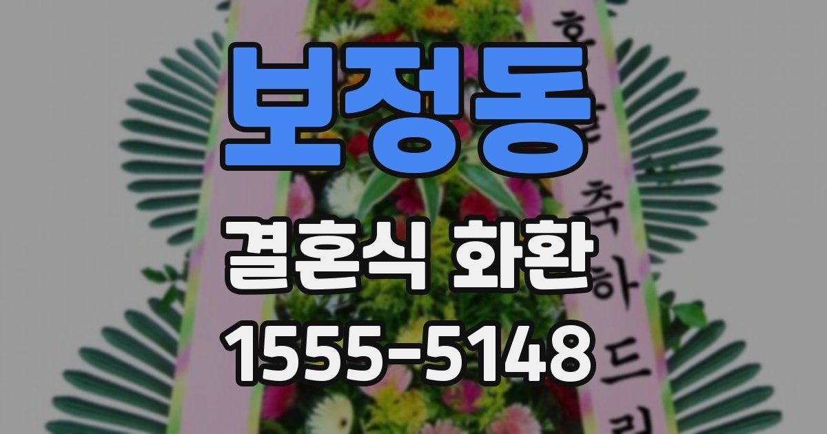보정동 결혼식 화환