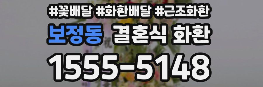 보정동 결혼식 화환