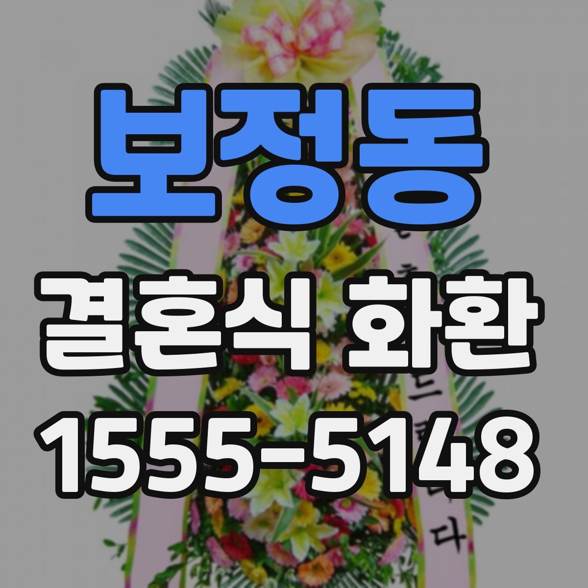보정동 결혼식 화환