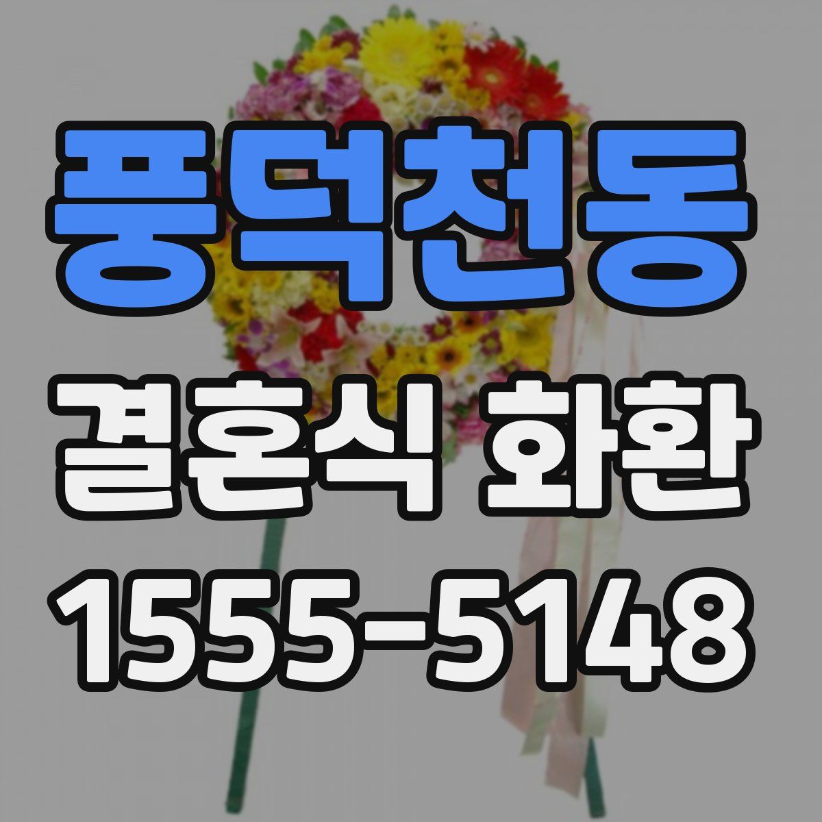 풍덕천동 결혼식 화환