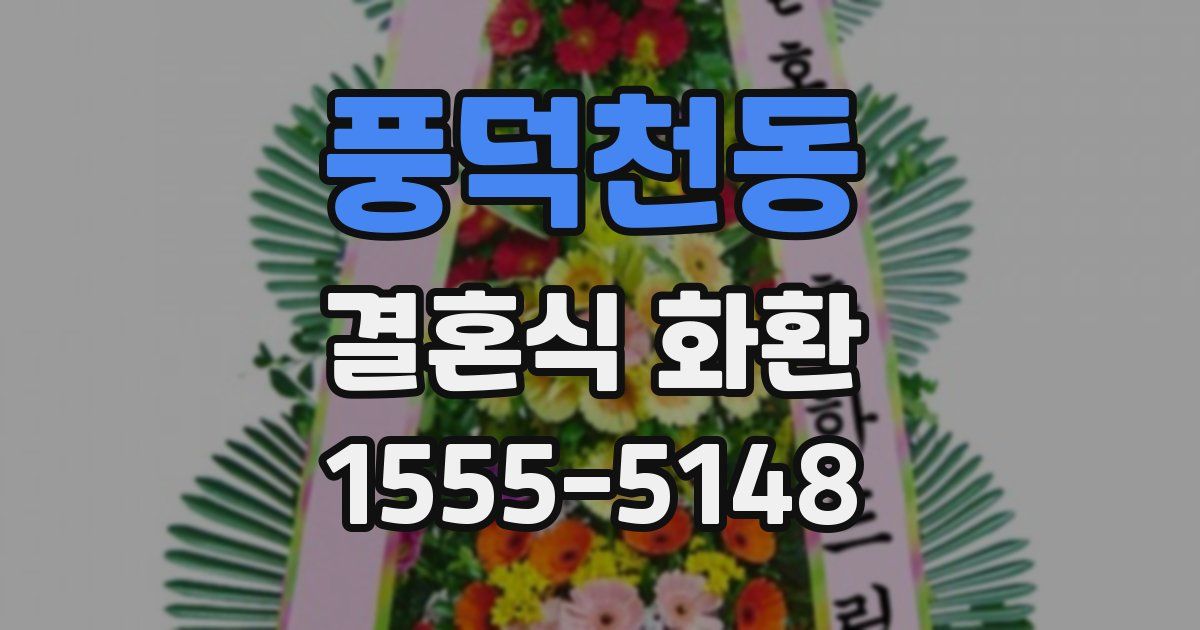 풍덕천동 결혼식 화환