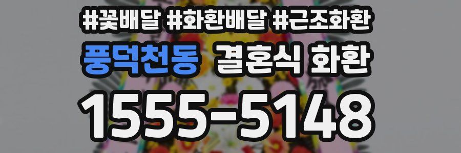 풍덕천동 결혼식 화환