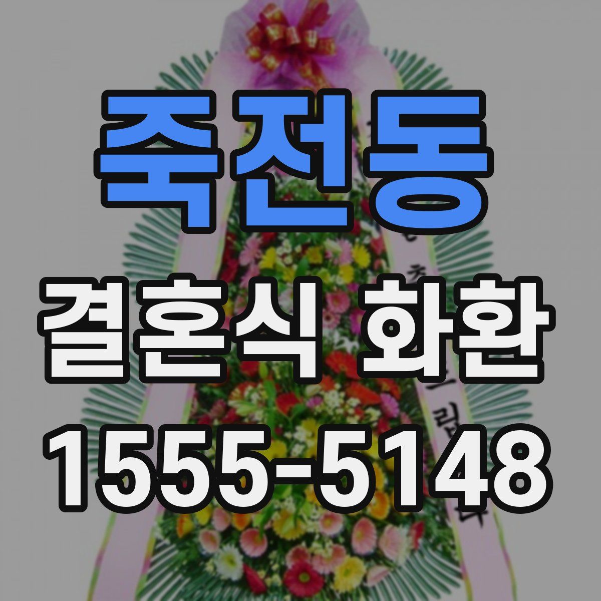 죽전동 결혼식 화환
