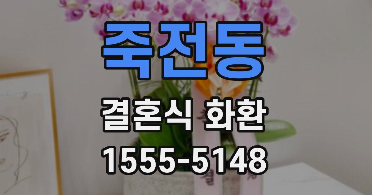 죽전동 결혼식 화환