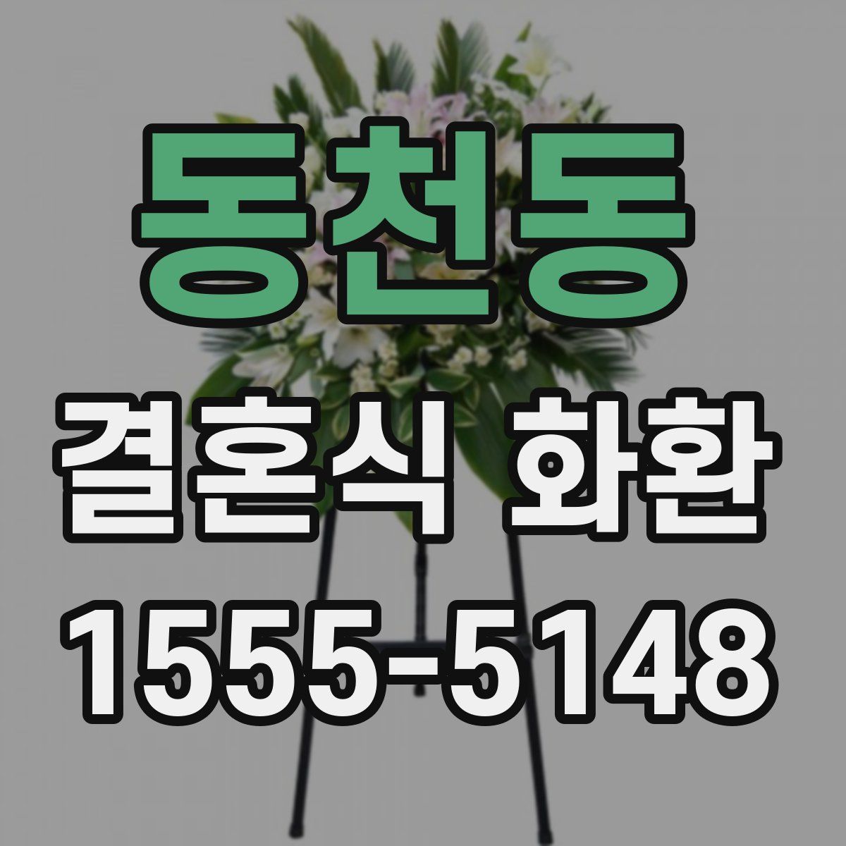 동천동 결혼식 화환