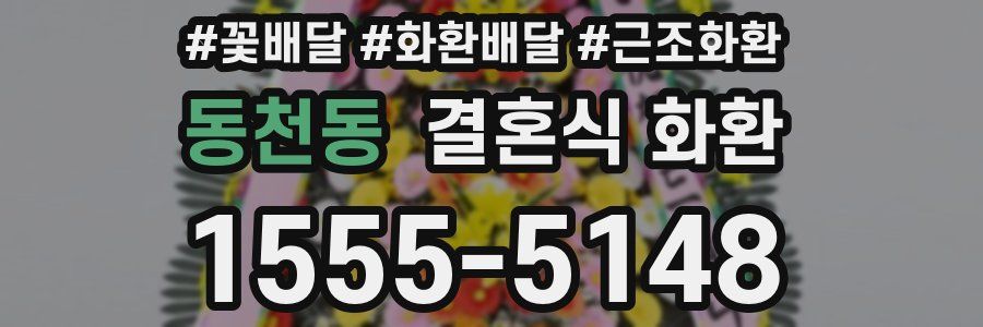 동천동 결혼식 화환