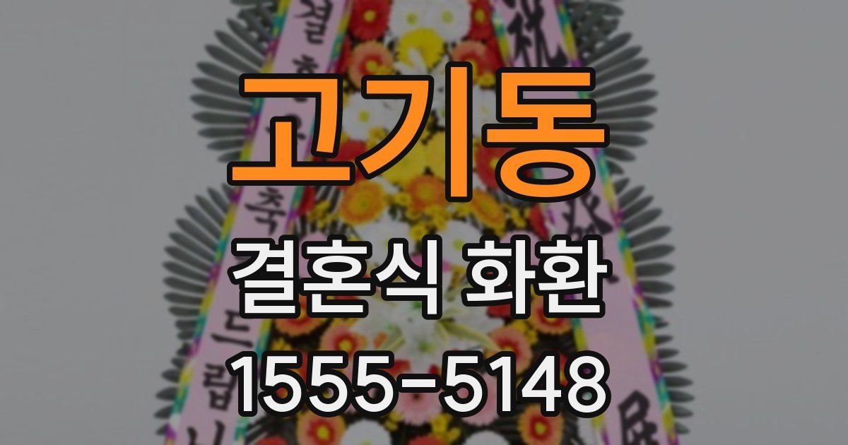 고기동 결혼식 화환