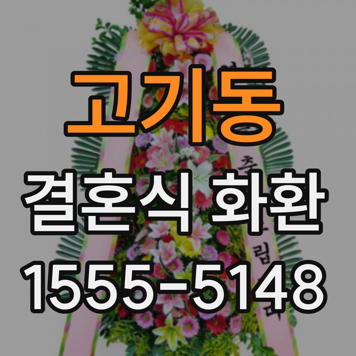 고기동 결혼식 화환