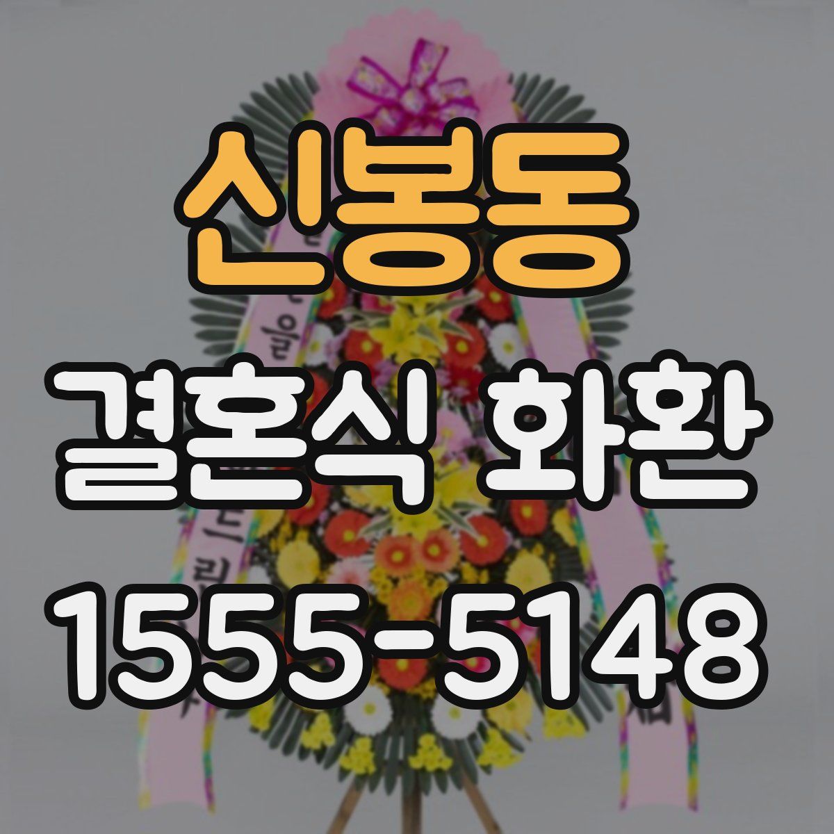 신봉동 결혼식 화환
