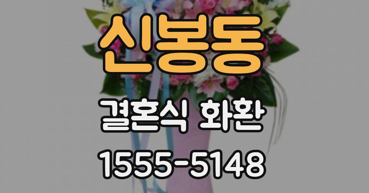 신봉동 결혼식 화환