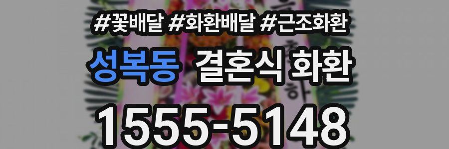 성복동 결혼식 화환