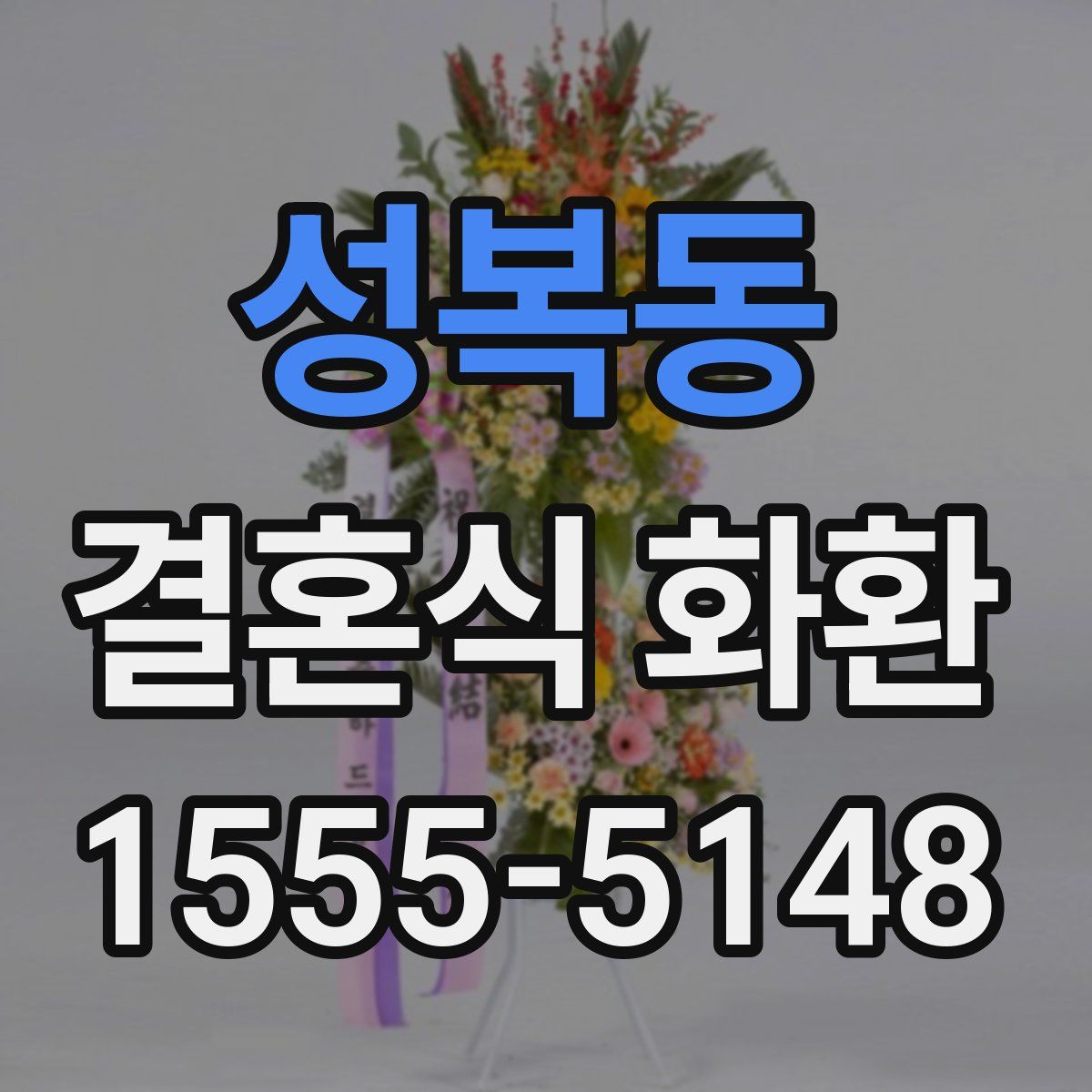 성복동 결혼식 화환