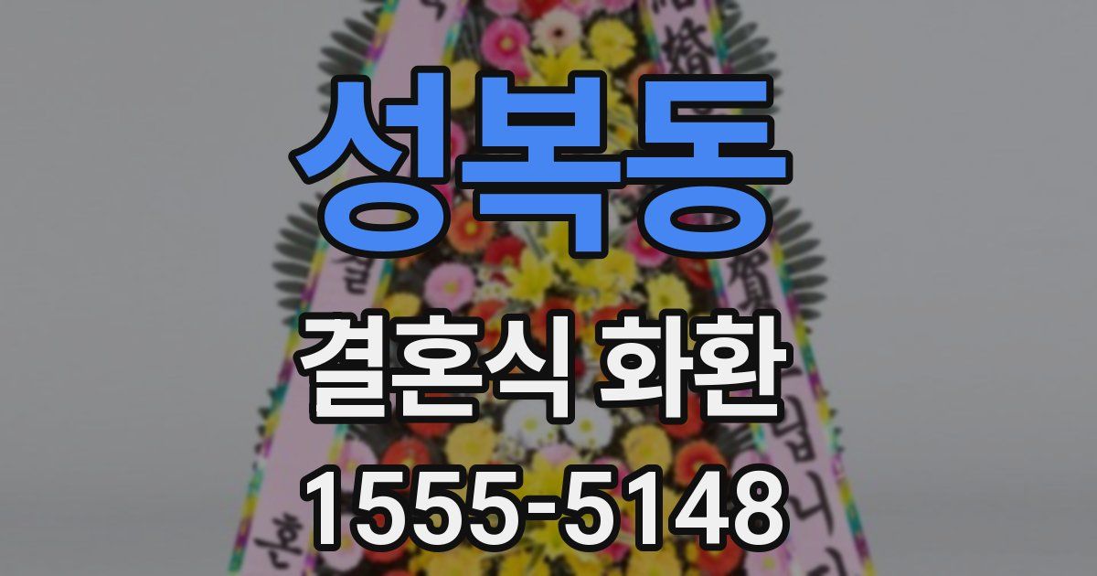 성복동 결혼식 화환