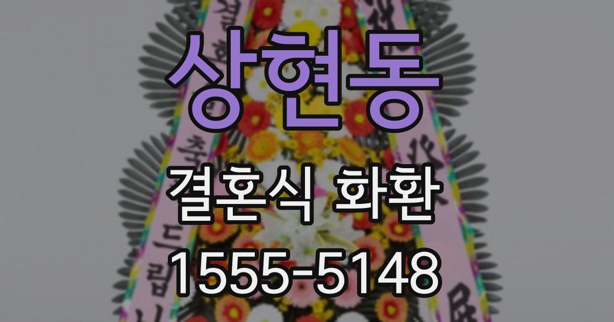 상현동 결혼식 화환