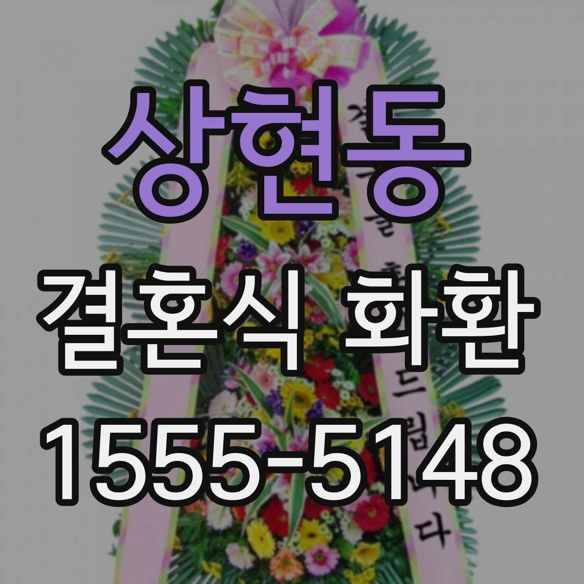 상현동 결혼식 화환