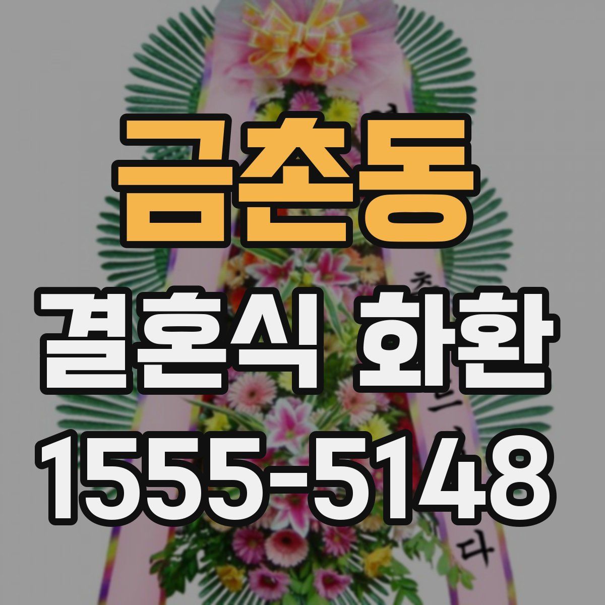 금촌동 결혼식 화환