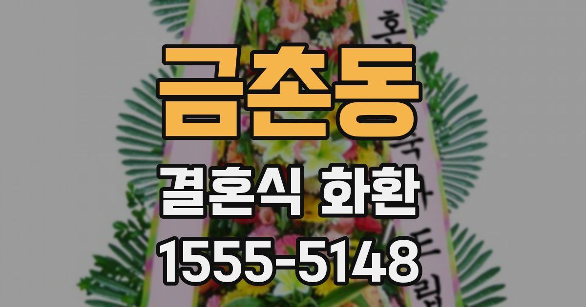 금촌동 결혼식 화환