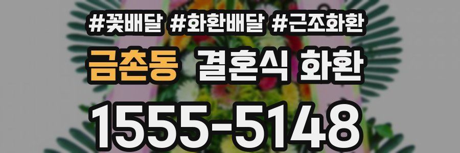 금촌동 결혼식 화환