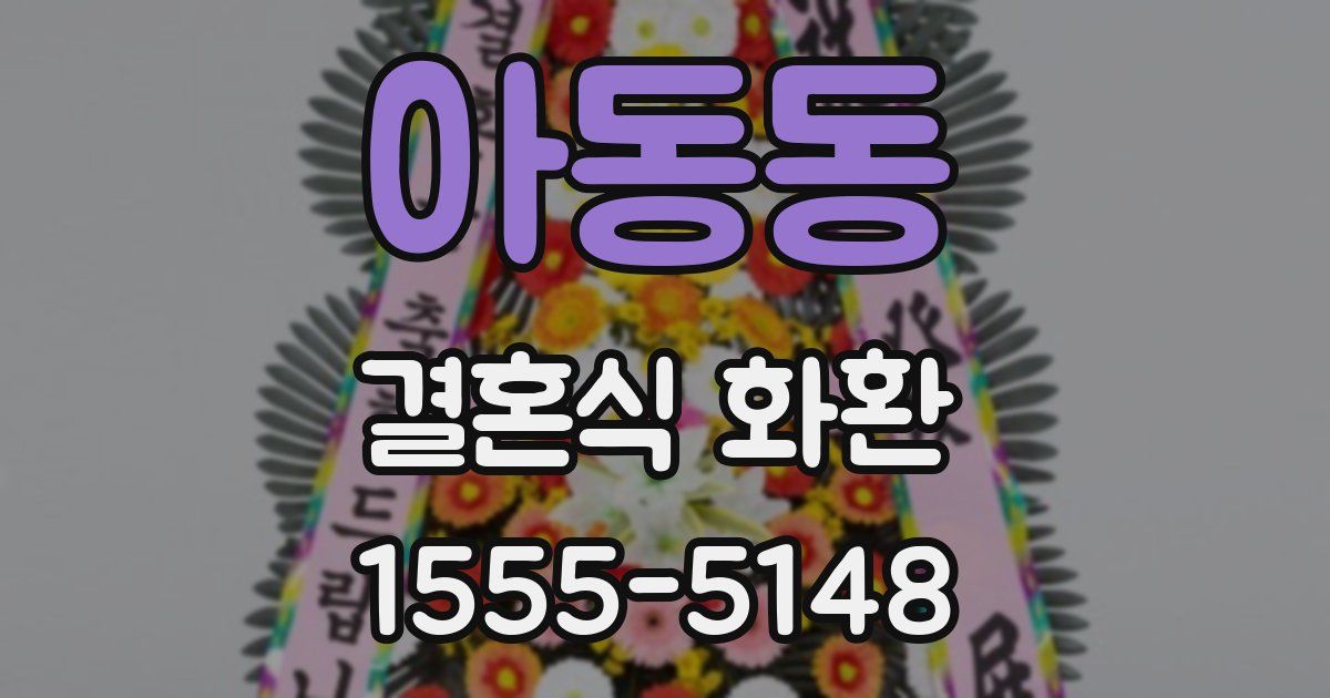 아동동 결혼식 화환