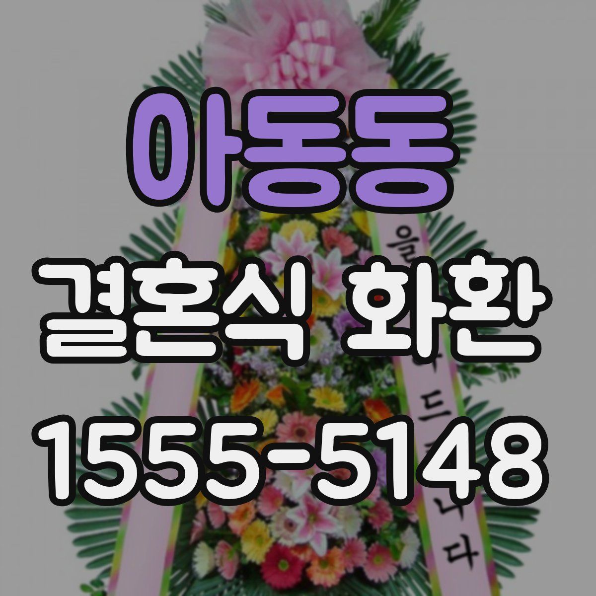 아동동 결혼식 화환