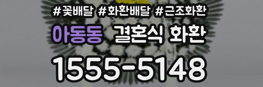 아동동 결혼식 화환