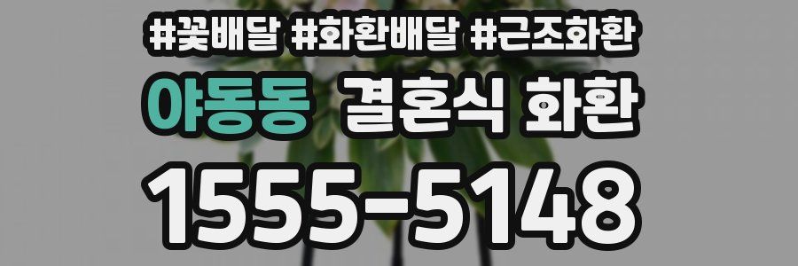 야동동 결혼식 화환