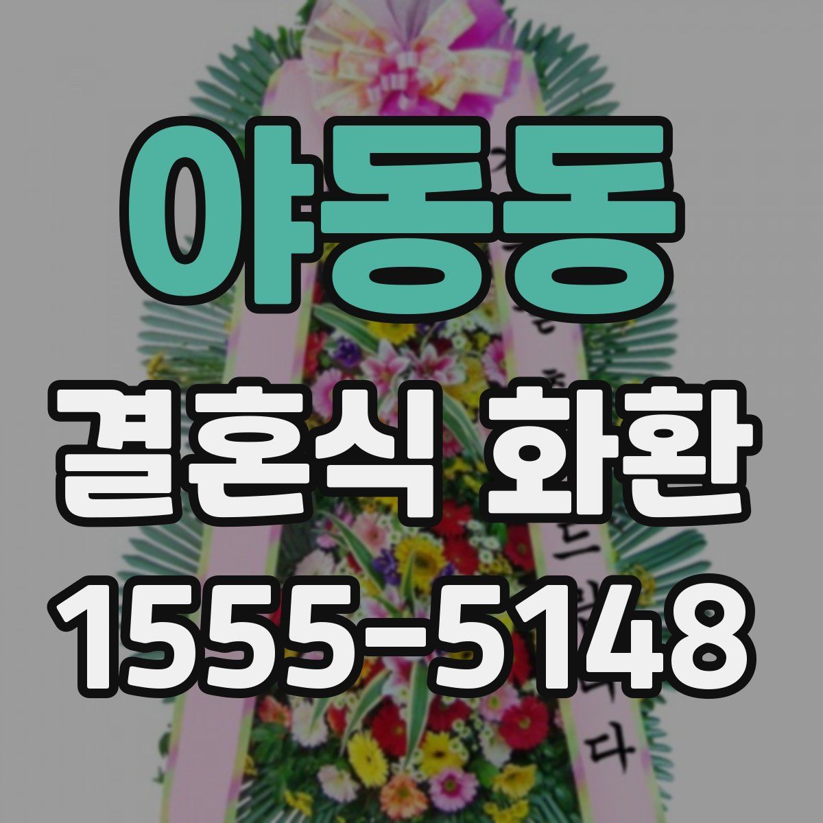 야동동 결혼식 화환