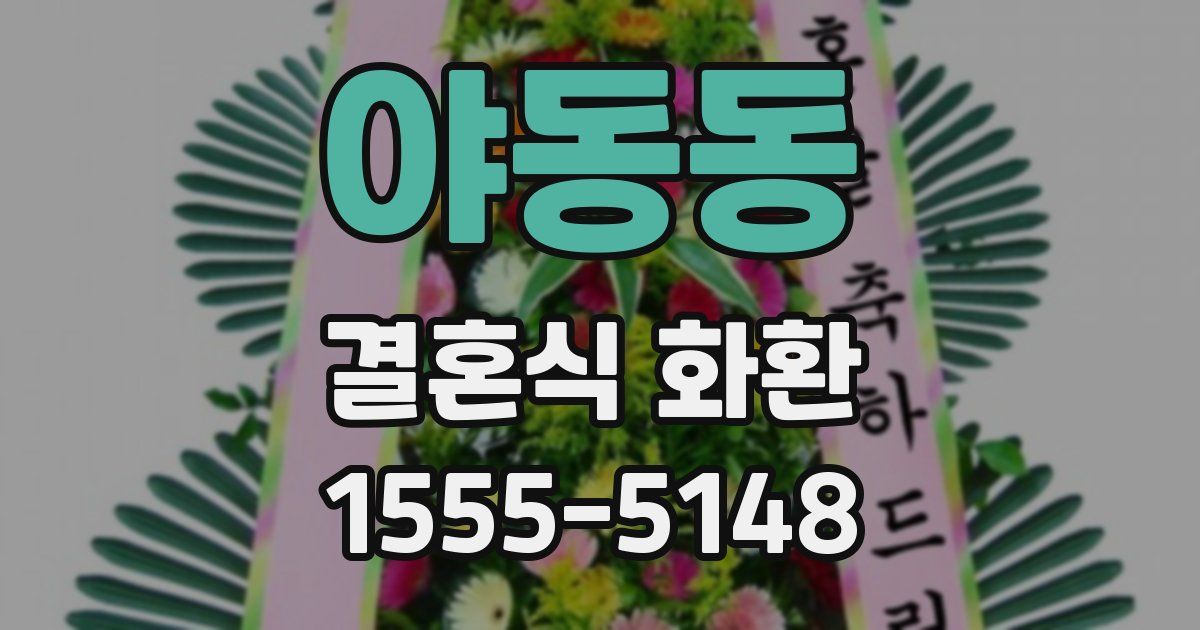 야동동 결혼식 화환