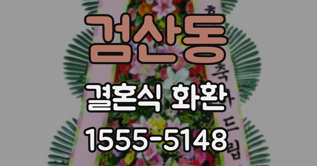 검산동 결혼식 화환