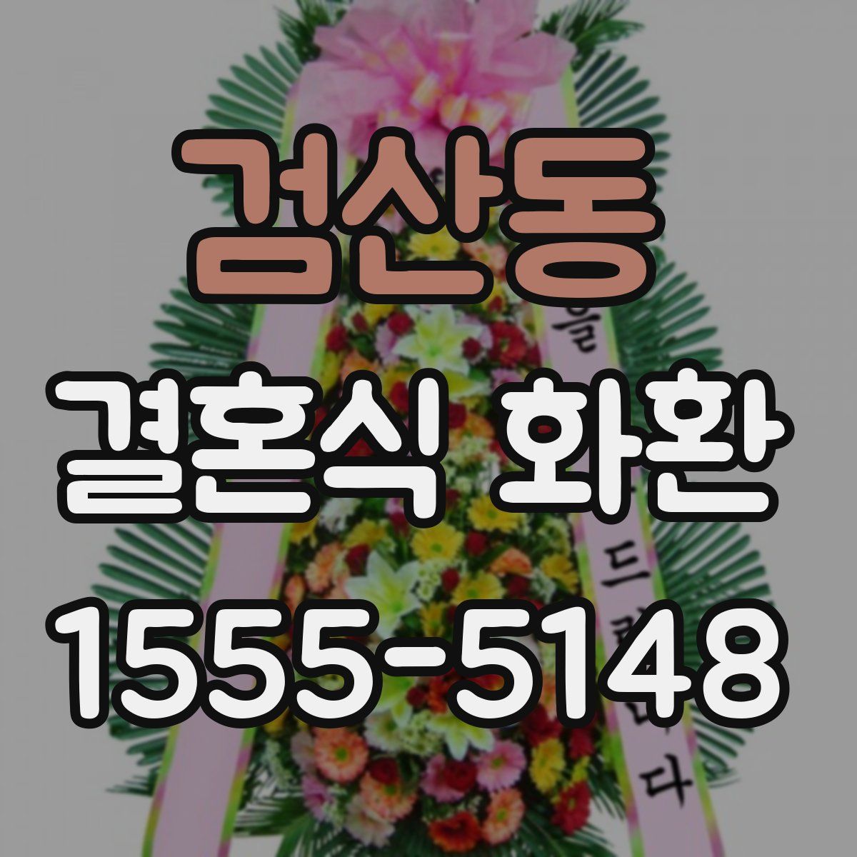 검산동 결혼식 화환