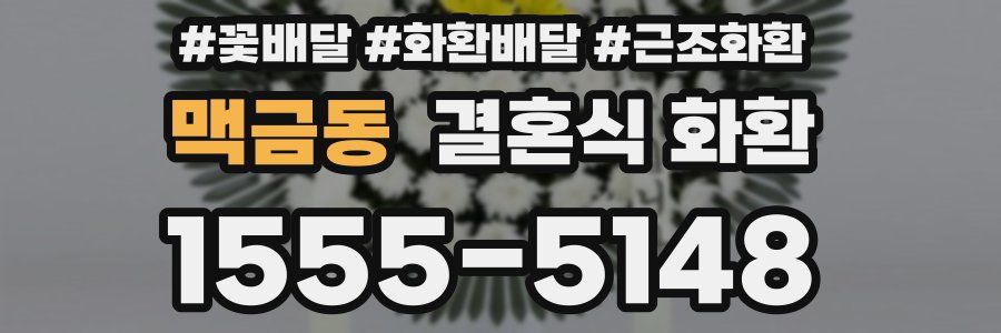 맥금동 결혼식 화환