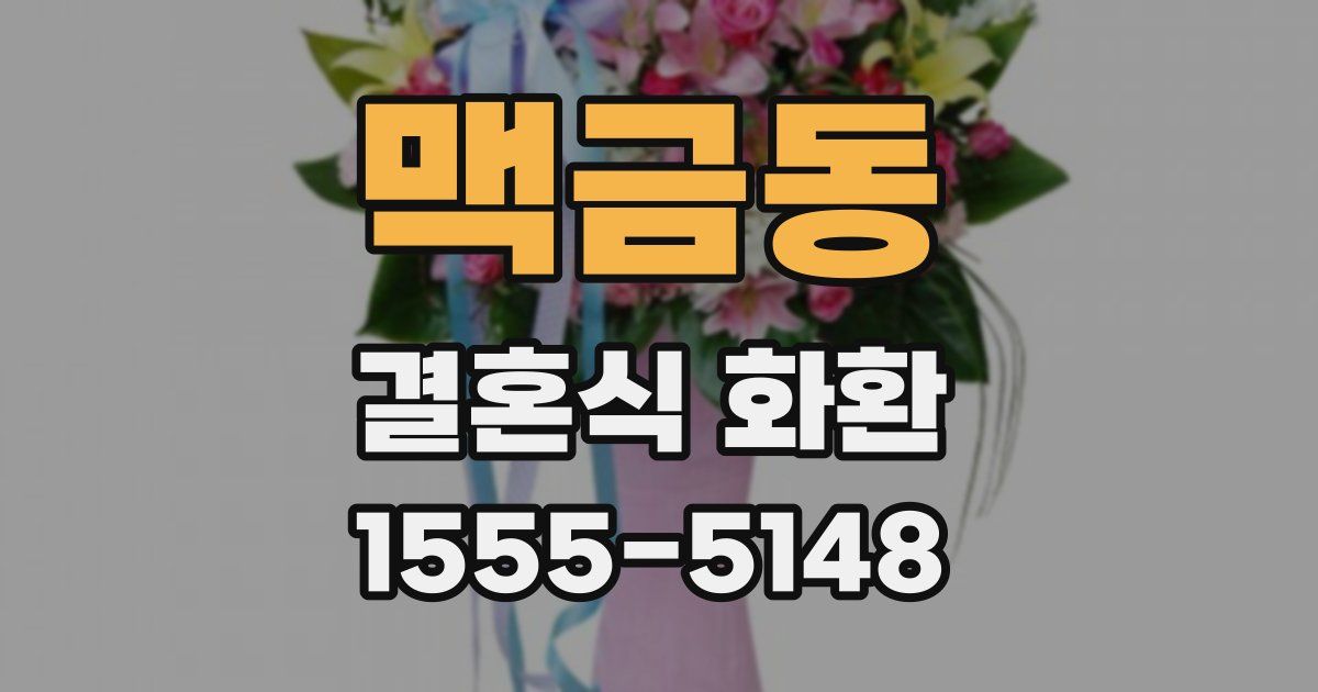 맥금동 결혼식 화환