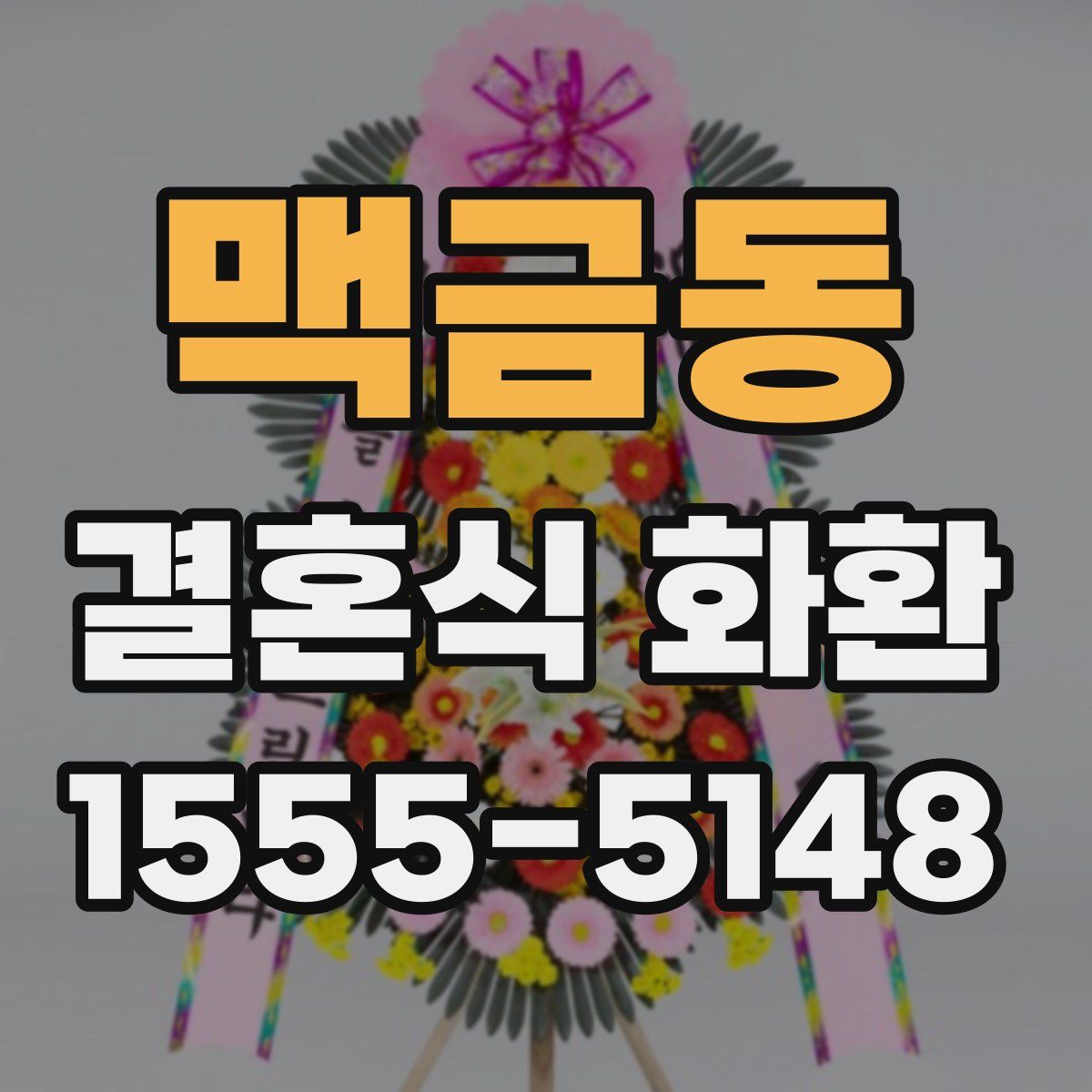 맥금동 결혼식 화환