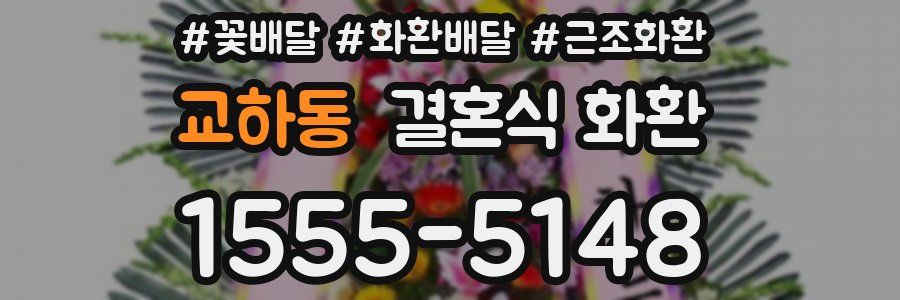 교하동 결혼식 화환