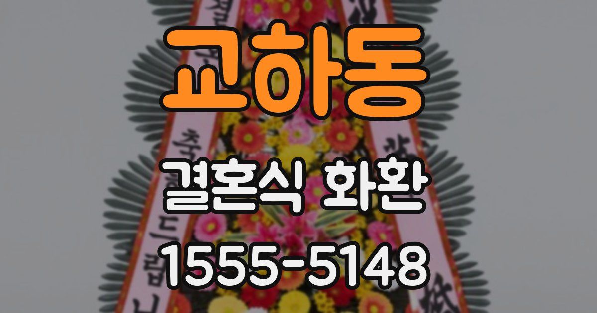교하동 결혼식 화환